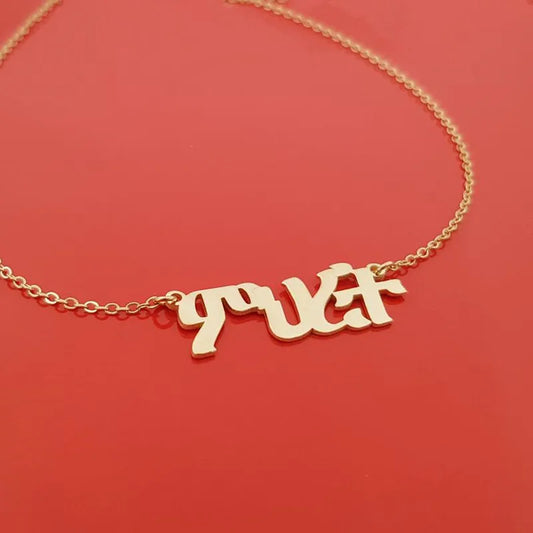 Custom Amharic Name Necklace | Personalized Ethiopian Jewelry