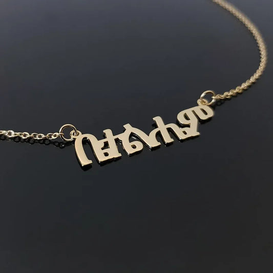 Custom Amharic Name Necklace | Personalized Ethiopian Jewelry